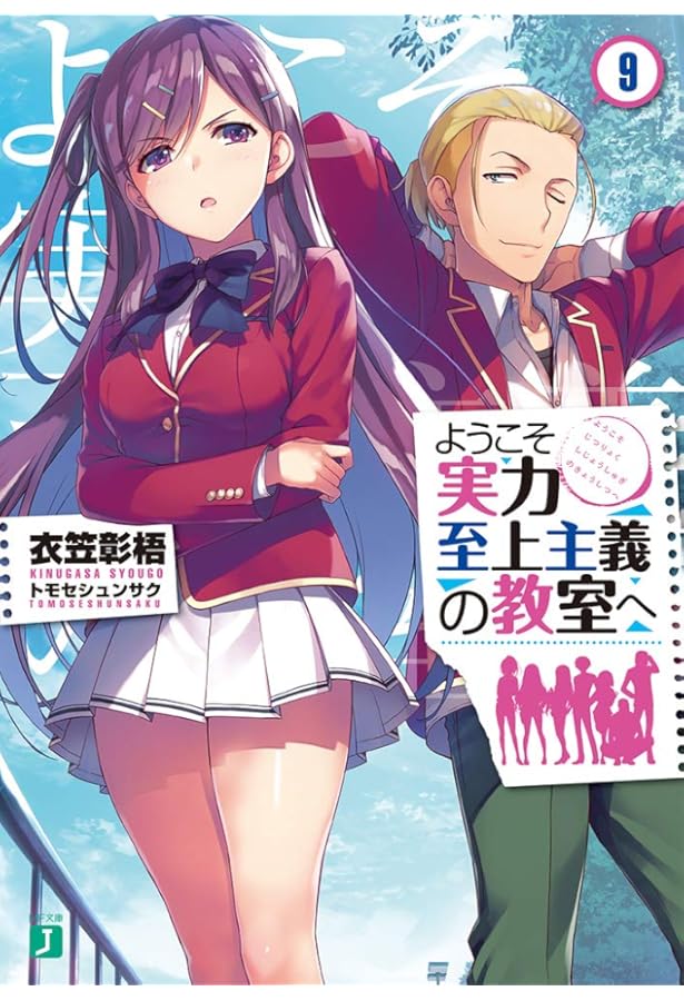Amazon.co.jp: ようこそ実力至上主義の教室へ11 (MF文庫J) : 衣笠彰梧